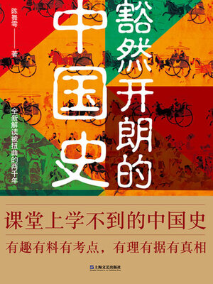 cover image of 豁然开朗中国史